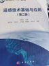遥感技术基础与应用（第2版）  省级教学名师编写  省级优秀教材  地理科学、遥感科学与技术专业基础课  配套习题 实拍图