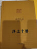 净土十要  蕅益大师选定 印光大师增订 净土宗大师文集 九州出版社官方直售 实拍图