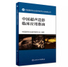 中国医师协会超声医师分会指南丛书·中国超声造影临床应用指南 实拍图