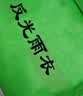 冠诺达反光雨衣雨裤套装分体式防汛交通执勤工作服劳保雨衣 实拍图