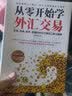 从零开始学外汇交易 从入门到精通（进阶原理与实务  入门基础）外汇投资交易 金融与投资 图书 实拍图
