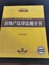 2021中华人民共和国房地产法律法规全书（含相关政策） 实拍图