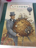 读小库儿童文学经典《八十天环游地球》凡尔纳科幻名著精美插图本7-9岁青少年读物 实拍图