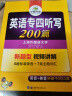 备考2025专四听写 新题型 华研外语 英语专业四级听写听力200篇专项训练2024 实拍图