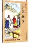 中国历史故事集·修订版：三国故事 暑期阅读 课外推荐   省钱卡 实拍图