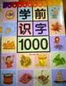 趣威文化点读版儿童学前识字1000幼小衔接启蒙读物 学前识字1000 实拍图