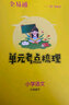【2024春季】小学全易通【六年级语文】下册（部编人教版）教材同步解读辅导资料课堂笔记练习册课堂训练答案全解资料书教材全解全析 实拍图