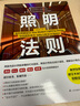 照明法则（图解照明设计，室内灯光师圣经） 实拍图
