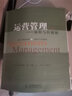 运营管理：流程与价值链（第7版） 实拍图