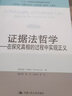 证据法哲学：在探究真相的过程中实现正义/法学译丛·证据科学译丛·“十三五”国家重点出版物出版规划项目 晒单实拍图