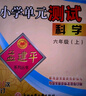 【团购优惠】2026秋新款 孟建平小学单元测试 一年级二三四五六年级上册下册 语文数学英语科学人教版全套同步练习册 专项训练课堂作业本 试卷测试卷 2026春·六年级下 科学【教科版】 实拍图