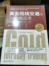 黄金短线交易的24堂精品课 超越K线战法和斐波那契技术（第二版）（套装上下册） 实拍图