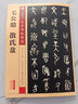 墨点字帖 篆书毛公鼎散氏盘 篆书毛笔字帖字帖成人初学者水写毛笔书法成人字帖篆书字帖成人篆书传世碑帖 实拍图
