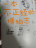 一本不正经的博物志（全2册）（马伯庸、河森堡、蘸盐、程玉合倾情推荐。多识鸟兽草木之名，博观广大精微之物。白马时光） 蛇年礼物 实拍图