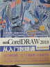 CorelDRAW 2018从入门到精通CDR教程（全彩印 高清视频版）cdr新手入门必选 平面设计图形设计图像后期排版 插图设计 实拍图