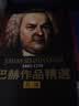 巴赫作品精选（8CD） 实拍图