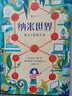浪花朵朵正版 纳米世界：放大一亿倍之后 7-10岁 给小学生的理化启蒙书 儿童物理化学入门启蒙科普书籍 插画有趣分子结构显微镜地球环境科学书籍 后浪童书 实拍图