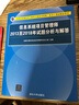 软考教程 信息系统项目管理师2013至2018年试题分析与解答/全国计算机技术与软件专业技术资格（水平）考试指定用书 实拍图