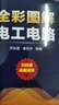 全彩图解电工电路（扫码看视频） 实拍图