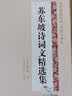 苏东坡诗词文精选集（国学经典丛书第二辑） 实拍图