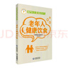 老年人健康饮食/公众健康素养丛书 晒单实拍图