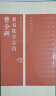 中国古诗集字字帖系列：颜体集字古诗（颜真卿颜勤礼碑） 晒单实拍图