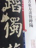彩色放大本中国著名碑帖·颜真卿书东方画赞碑阳 实拍图