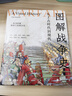 图解战争史:从上古时代到现代 武器装备 战略军事技术 战地工事 士兵招募 军兵种设置 著名战役 盔甲服装 历史军事大众书籍 实拍图