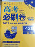 高考必刷卷42套政治强区名校模拟卷汇编（湖南新高考专用）理想树2022版 实拍图