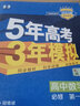 曲一线 高一上高中数学 必修第一册 湘教版 新教材 2023版高中同步5年高考3年模拟五三 实拍图