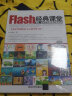 Flash经典课堂：动画、游戏与多媒体制作案例教程（附DVD-ROM光盘1张） 实拍图