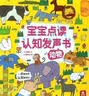 乐乐趣 我会读古诗 幼儿启蒙认知宝宝点读触摸有声书 0-3-6岁儿童英语读物早教故事翻翻书玩具书 官方正版 【宝宝点读认知发声书】动物 实拍图