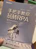 手把手教你玩转RPA――基于UiPath和Blue Prism(博文视点出品) 实拍图