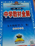 中学教材全解 九年级数学上 浙江版 2022秋 同步教材、扫码课堂 实拍图
