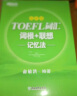 新东方 TOEFL词汇词根+联想记忆法：乱序版+同步学练测（套装共2册） 托福新东方绿宝书 实拍图