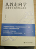 教师培训 教师用书 从教走向学：在课堂上落实核心素养 实拍图