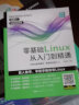 零基础Linux从入门到精通 linux操作系统教程视频讲解 计算机操作系统初学Linux系统 计算机数据库编程shell技巧内核命令教程书籍 实拍图