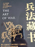 黑金系列：兵法藏书（《孙子兵法》《五轮书》《战争论》世界三大兵书集结出版，哈佛商学院推荐必读书籍！） 实拍图