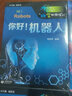 你好！机器人--“科学起跑线”丛书第一辑 实拍图