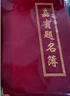 欧唛（oumai）商务会议会展签到簿年会嘉宾题名册签到本开业庆典签名册 红色带金边提名册 1本装【附签名笔1支】 实拍图