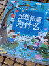 我想知道为什么/小蜜蜂童书馆·陪伴孩子成长的故事宝库  实拍图