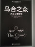 【正版包邮】乌合之众 大众心理研究 黑白经典版 社会学经典读本 解析群体心理的必读之作 冯克利翻译 中央编译出版社 新华书店旗舰店心理学图书书籍 实拍图