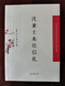 筠廊偶笔二笔  在园杂志/历代笔记小说大观 实拍图