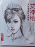 女神绘 彩色铅笔美少女绘画教程书彩铅素描画画入门自学零基础教材古风写实美女头像人物时尚插画手绘技法临摹画册 晒单实拍图