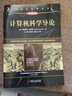 计算机科学导论 原书第4版 计算机科学丛书黑皮书 机械工业出版社 实拍图