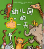 幼儿园的一天（全新版，赠送小动物姓名贴！)   实拍图