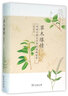 草木缘情：中国古典文学中的植物世界（第二版） 2015中国好书 实拍图