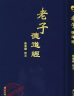 中华经典名著全本全注全译丛书老子+熊春锦马王堆汉墓帛书版 共2本 老子德道经 繁体竖排 晒单实拍图