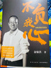正版包邮 不负我心 俞敏洪 随笔精选 俞敏洪2022年新书 新东方创始人 出国考试 心得分享 新华书店旗舰店创业励志书籍 实拍图