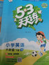 53天天练 小学英语 六年级下册 XS 湘少版 2024春季 含测评卷 参考答案（三年级起点） 实拍图